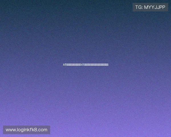 k8凯发是做什么的:揭示k8凯发在用户体验和客户服务方面的优势 k8凯发是做什么的:揭示k8凯发在用户体验和客户服务方面的优势